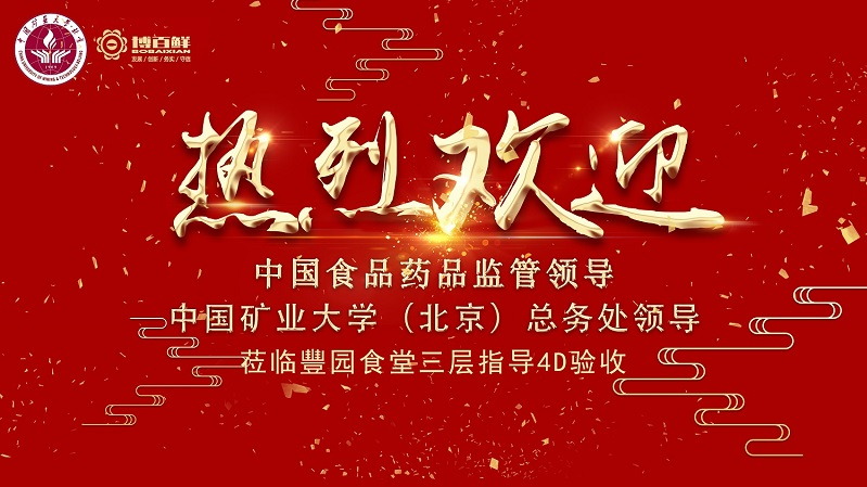 博百鮮 | ——熱烈祝賀中國(guó)礦業(yè)大學(xué)沙河校區(qū)項(xiàng)目“4D廚房”正式驗(yàn)收成功?。。?>
							<div   id=